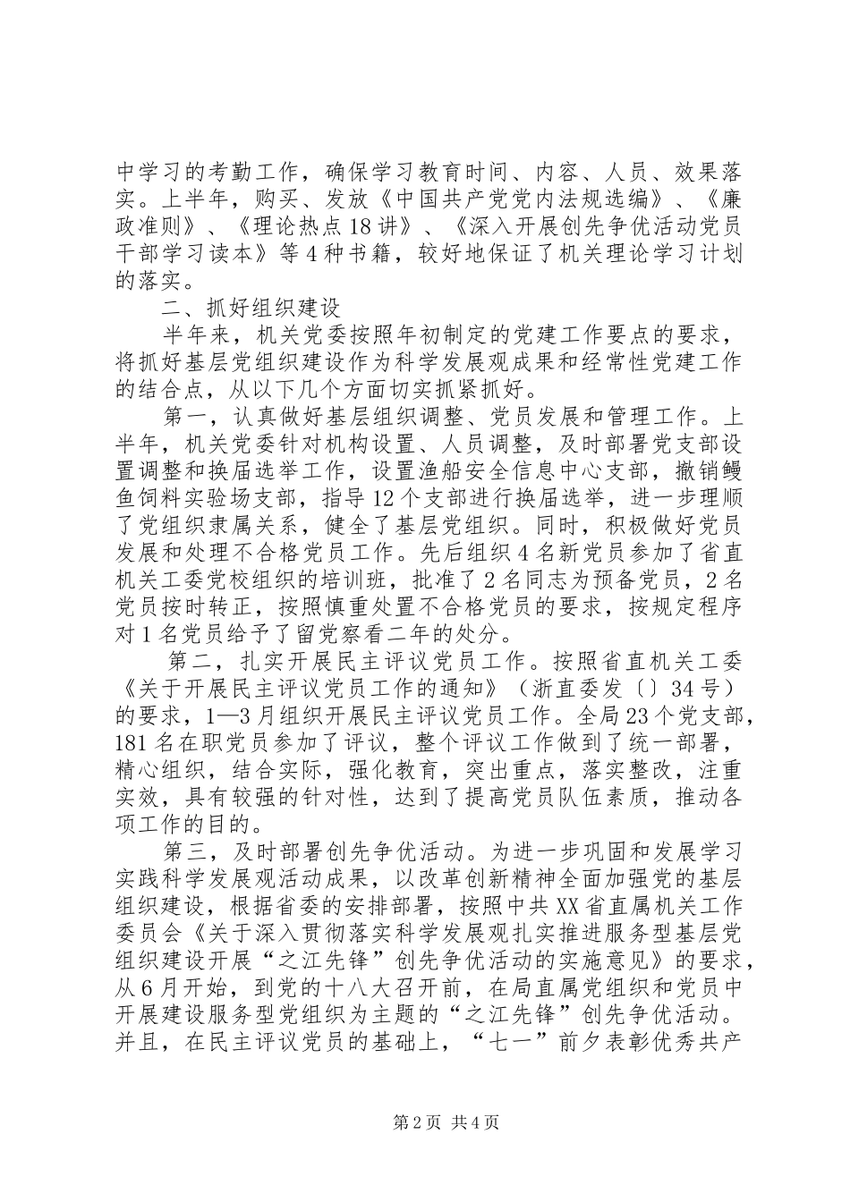 局机关党委上半年工作总结范文_第2页