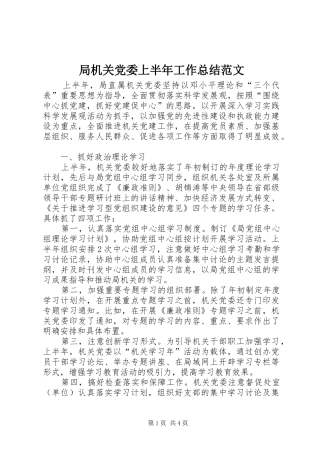 局机关党委上半年工作总结范文