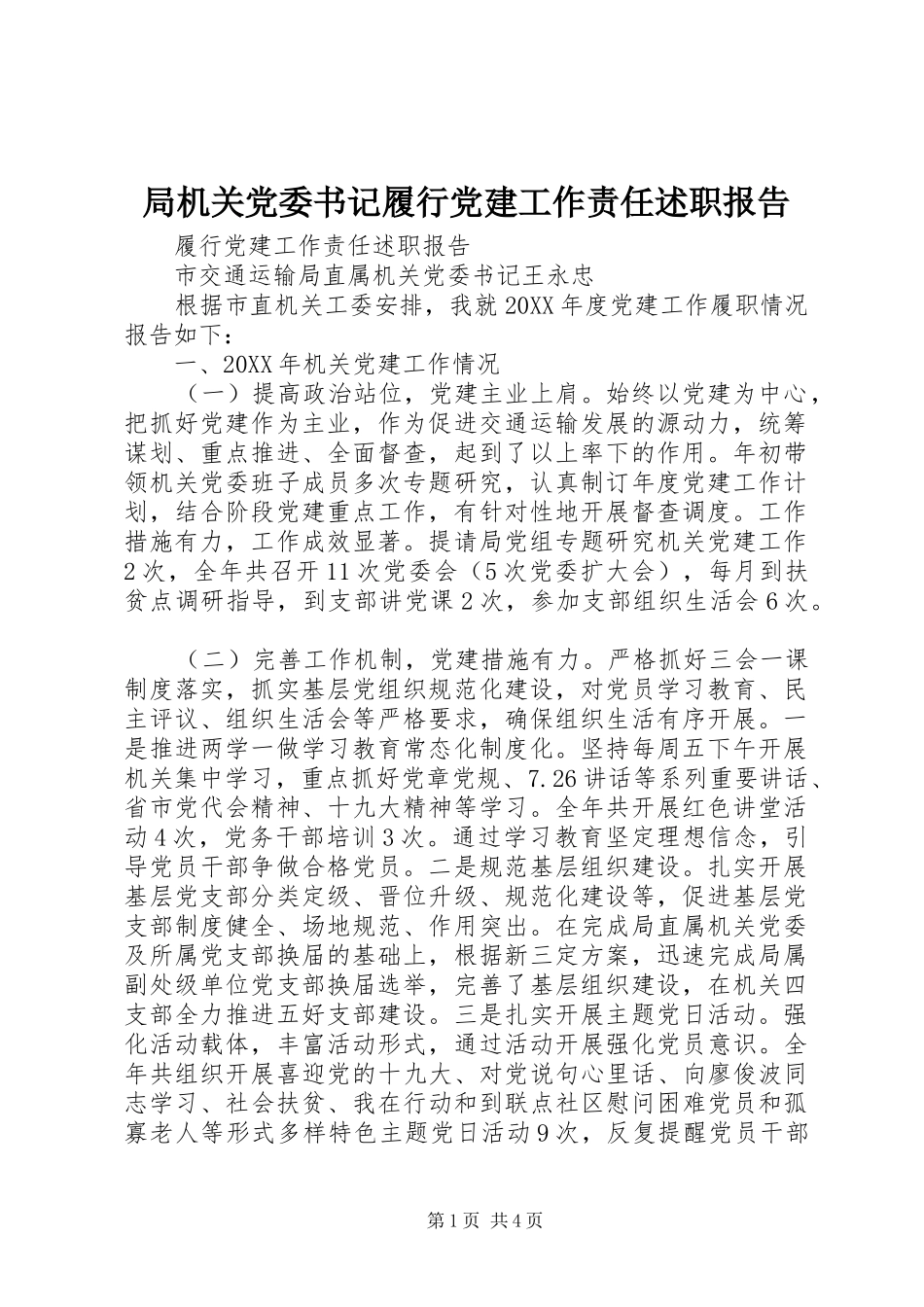局机关党委书记履行党建工作责任述职报告_第1页