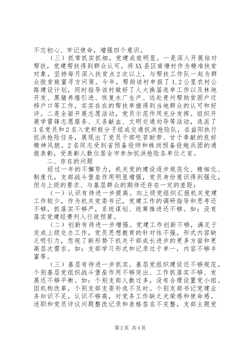 局机关党委书记履行党建工作责任述职报告_第2页