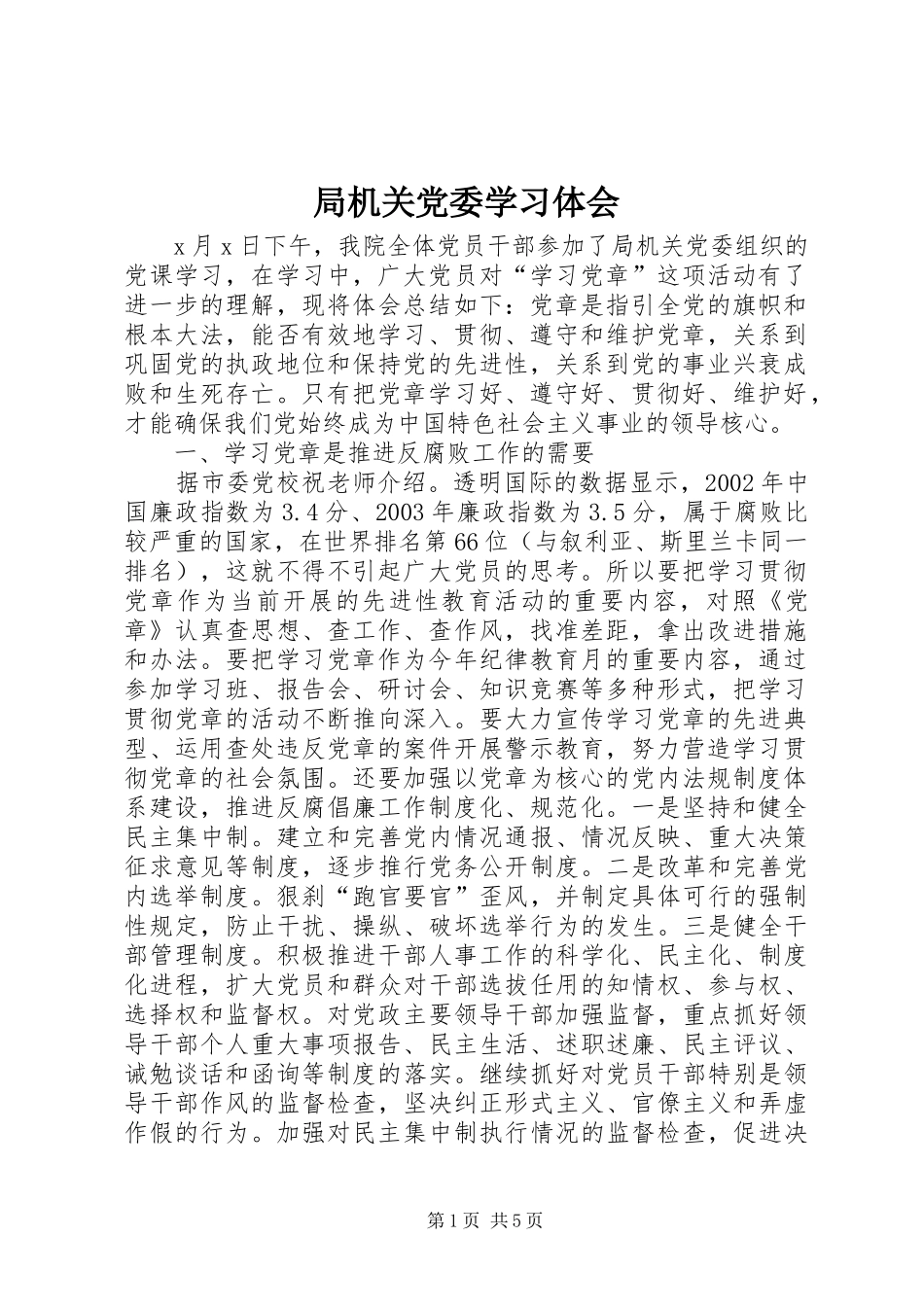 局机关党委学习体会_第1页
