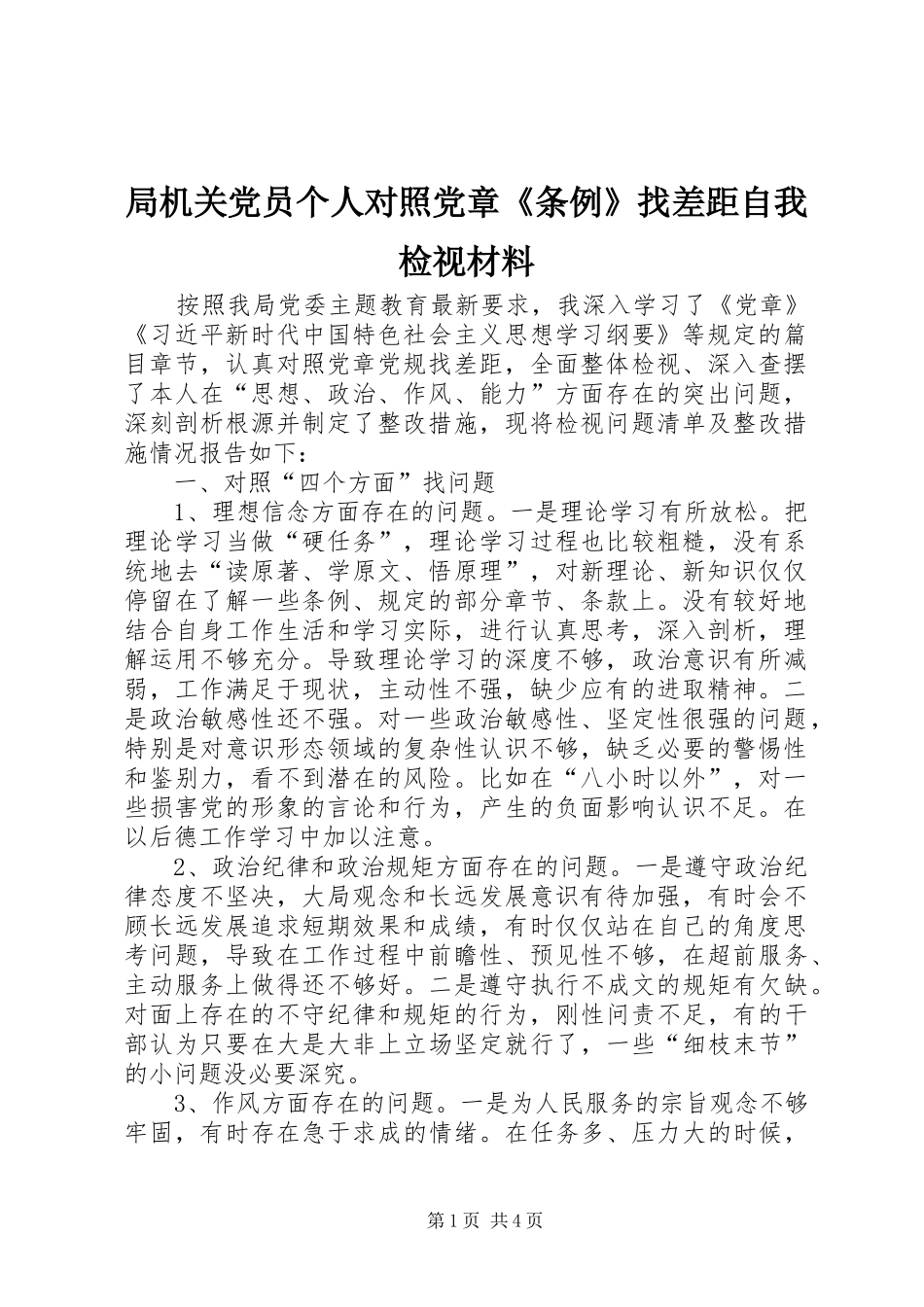 局机关党员个人对照党章条例找差距自我检视材料_第1页