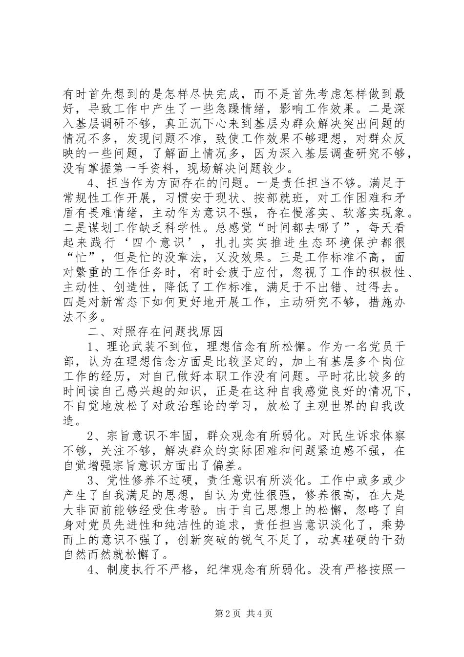局机关党员个人对照党章条例找差距自我检视材料_第2页