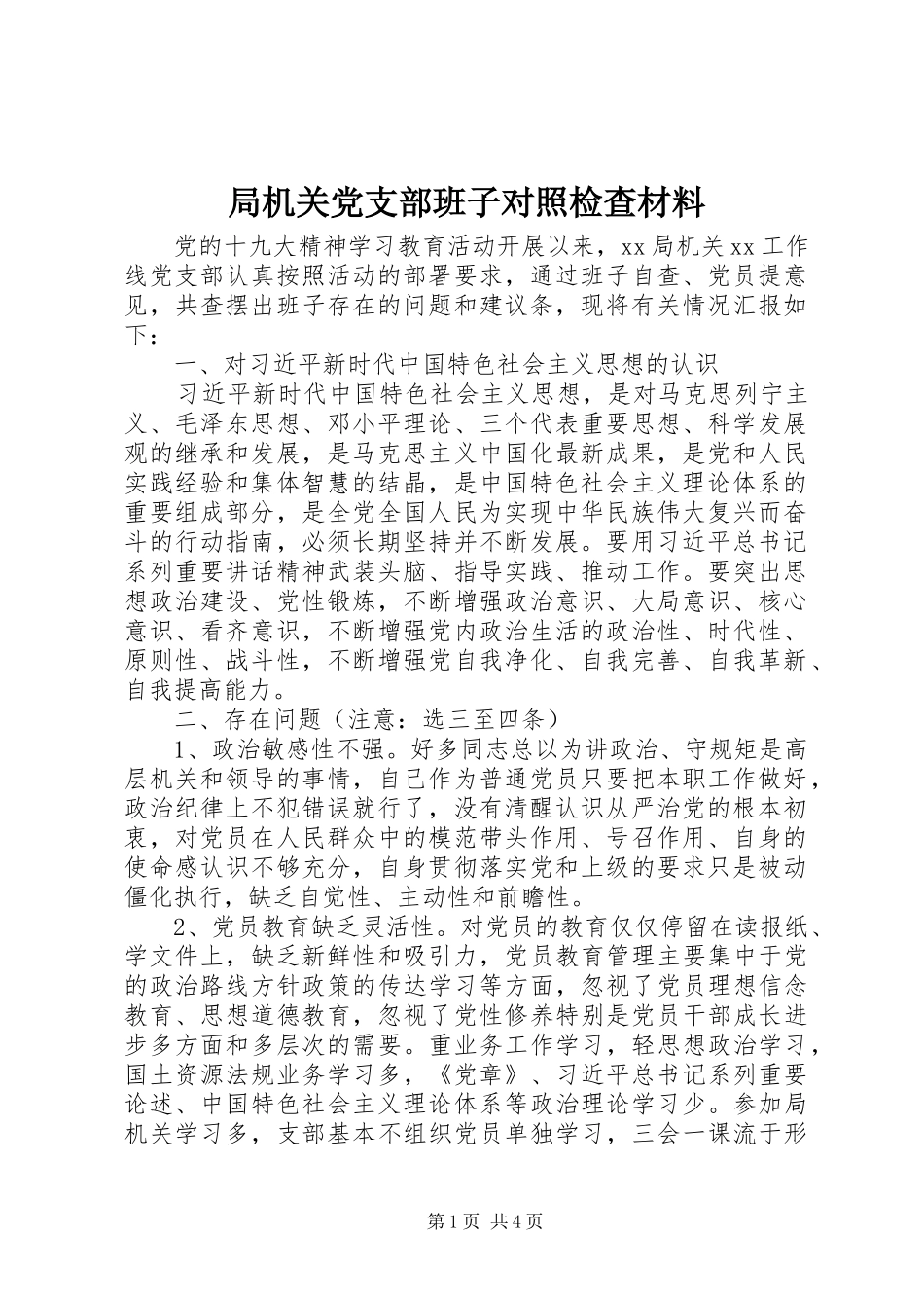 局机关党支部班子对照检查材料_第1页