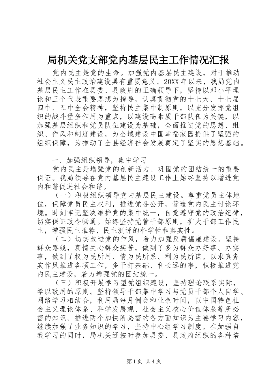 局机关党支部党内基层民主工作情况汇报_第1页