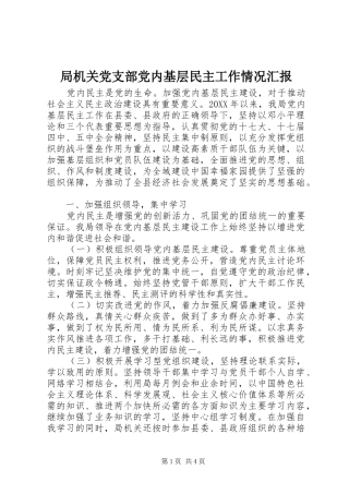 局机关党支部党内基层民主工作情况汇报