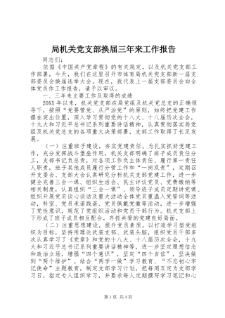 局机关党支部换届三年来工作报告