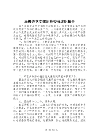 局机关党支部纪检委员述职报告