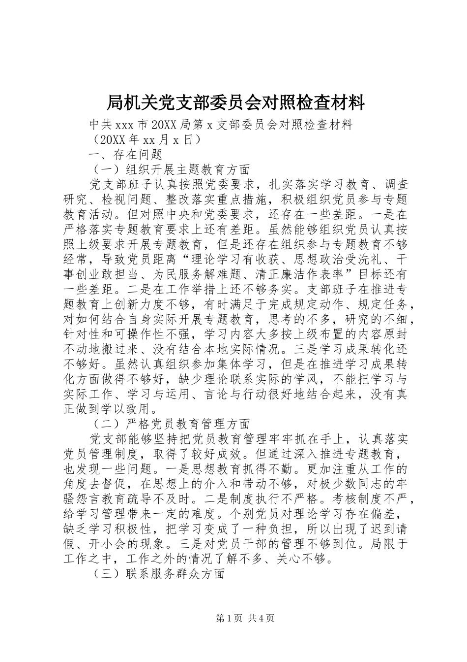 局机关党支部委员会对照检查材料_第1页