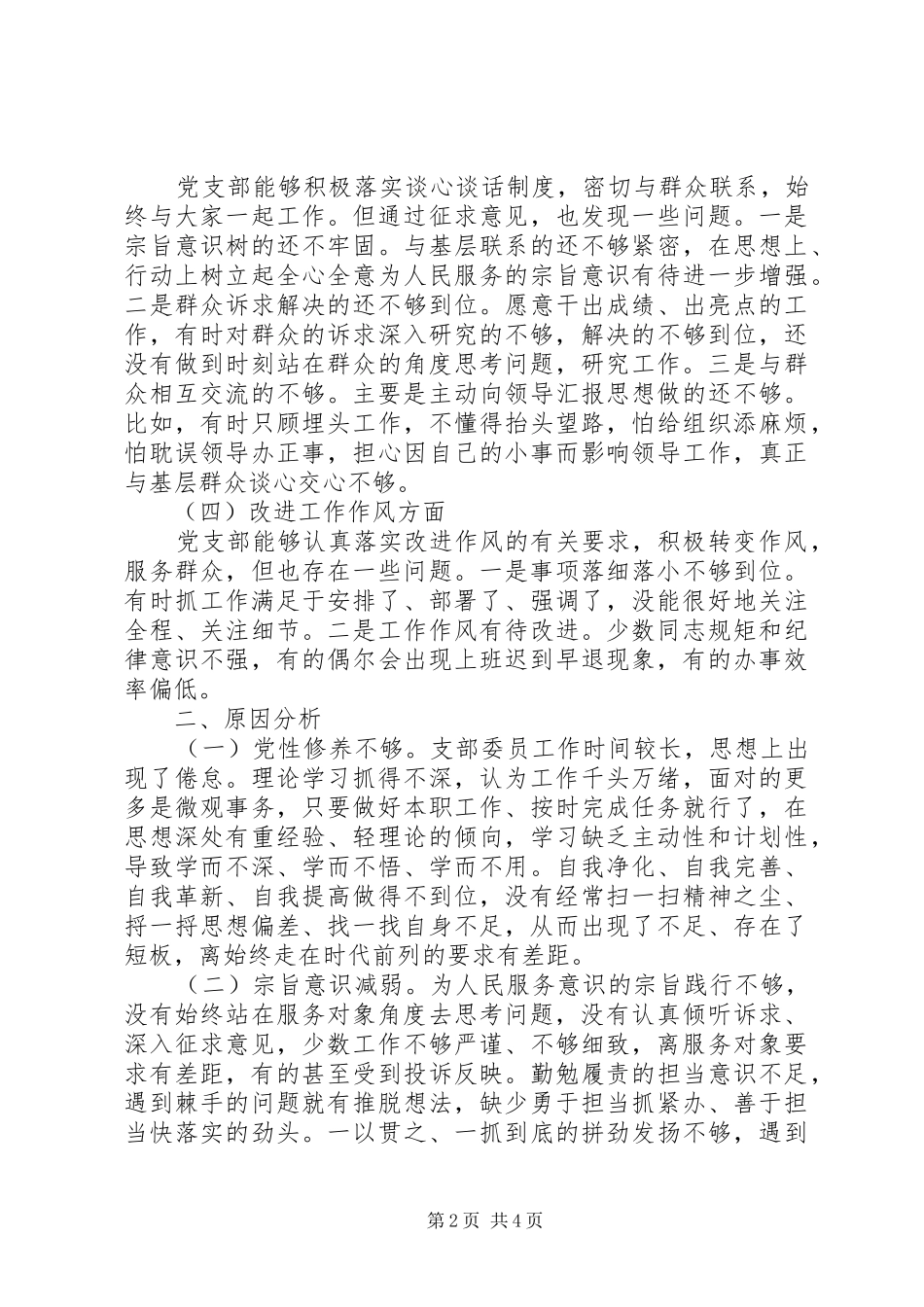 局机关党支部委员会对照检查材料_第2页