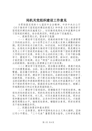 局机关党组织建设工作意见