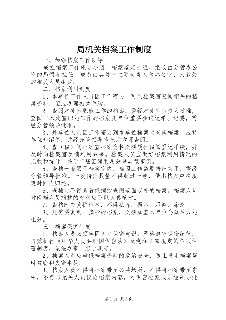 局机关档案工作制度_第1页