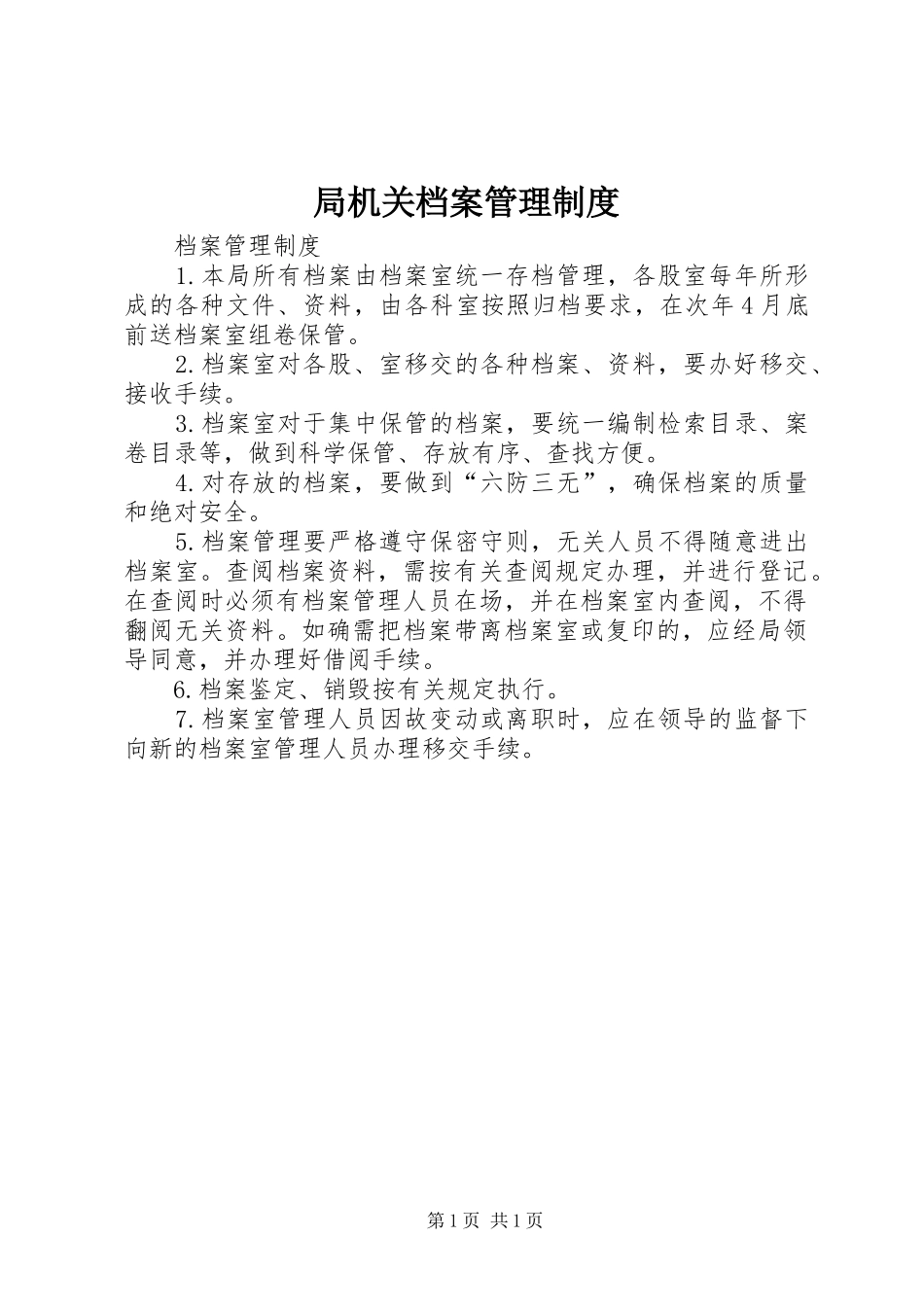 局机关档案管理制度_第1页