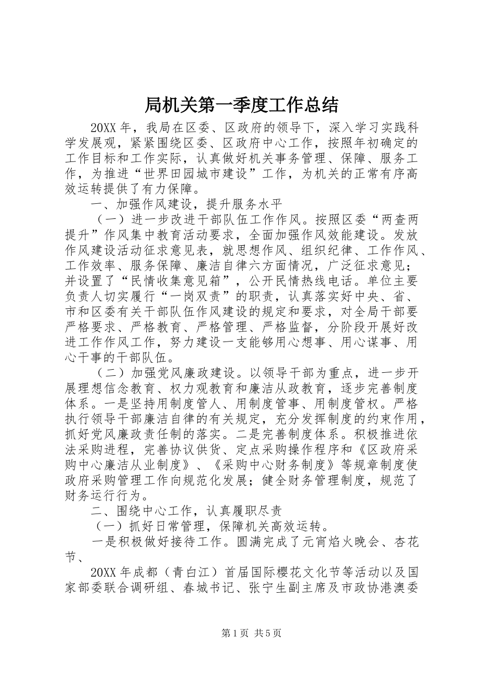 局机关第一季度工作总结_第1页