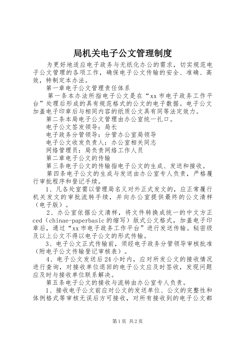 局机关电子公文管理制度_第1页