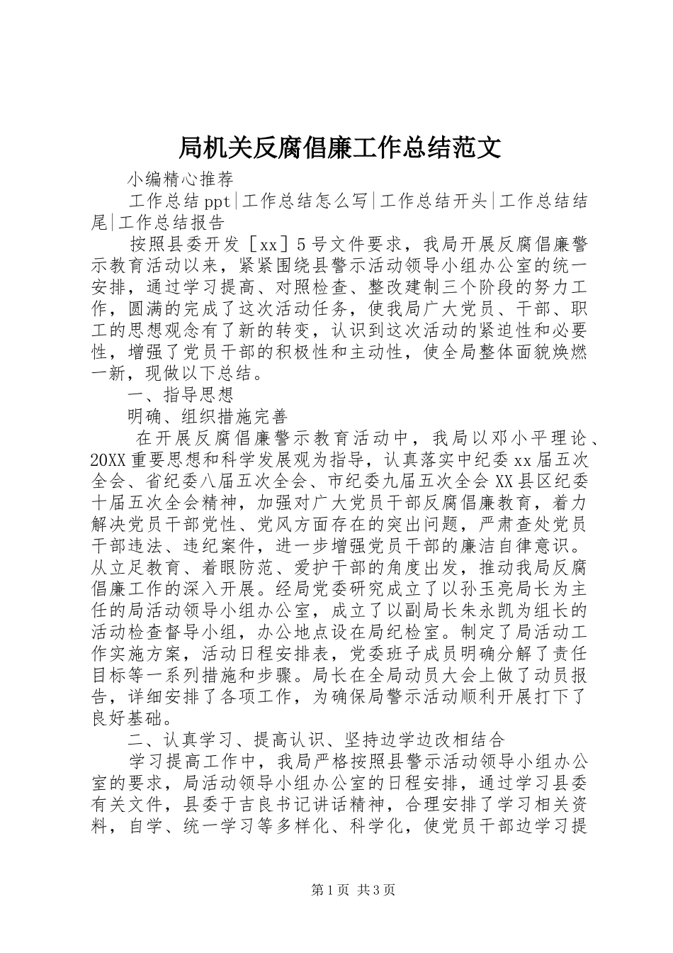 局机关反腐倡廉工作总结范文_第1页