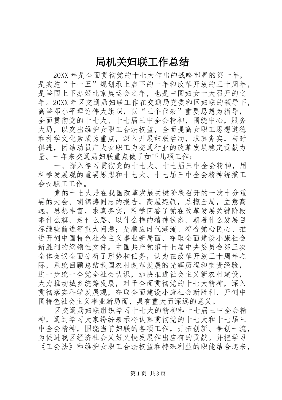 局机关妇联工作总结_第1页