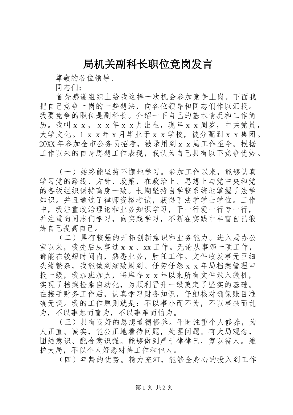 局机关副科长职位竞岗讲话_第1页