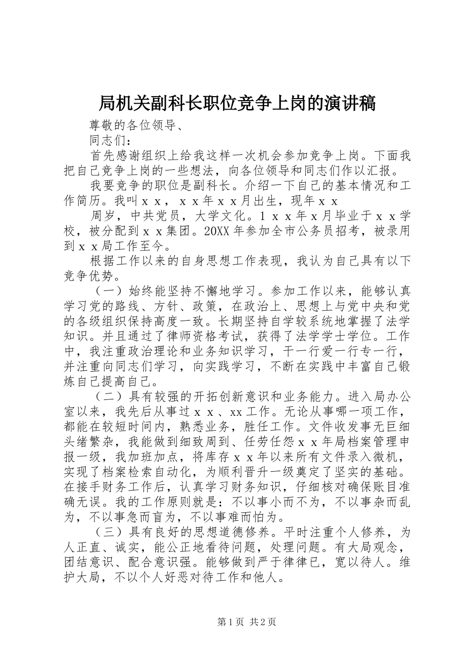 局机关副科长职位竞争上岗的演讲稿_第1页