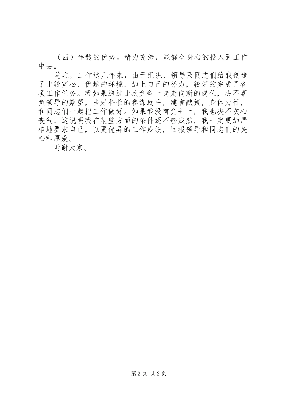局机关副科长职位竞争上岗演讲_第2页