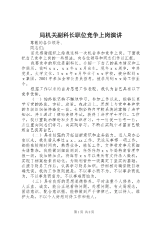 局机关副科长职位竞争上岗演讲