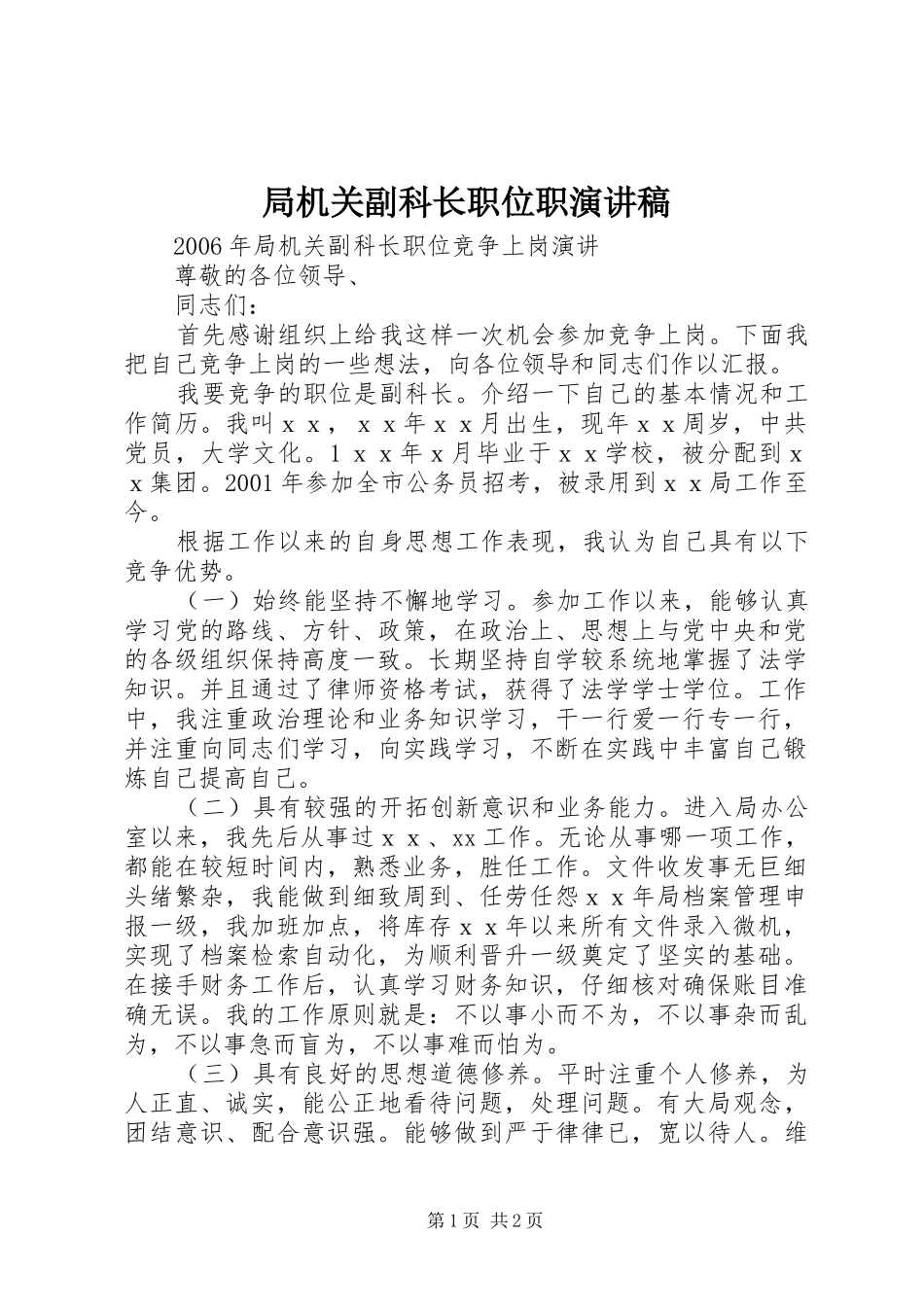 局机关副科长职位职演讲稿_第1页
