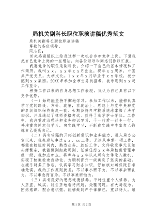 局机关副科长职位职演讲稿优秀范文