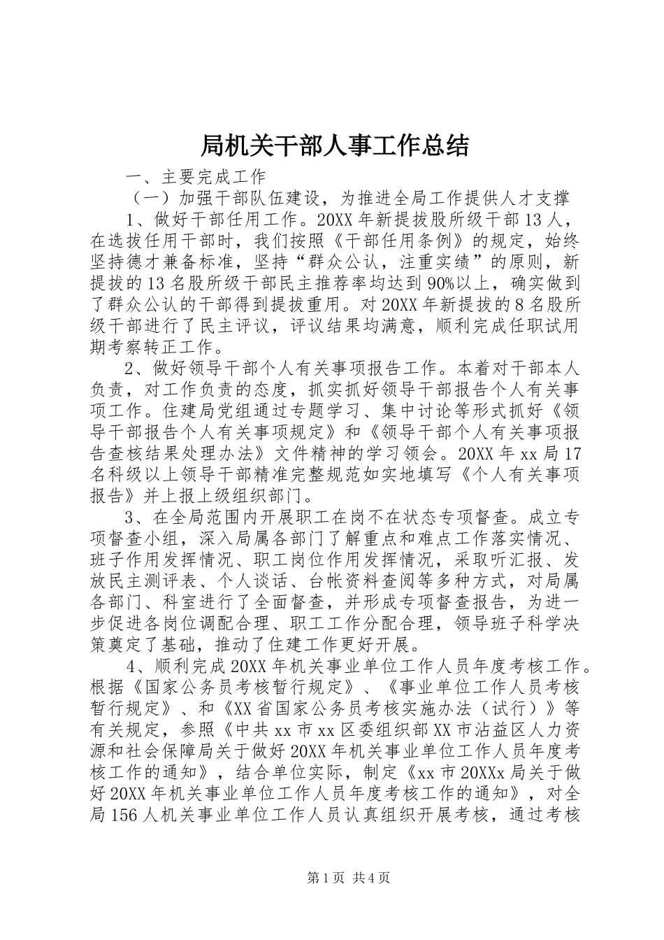 局机关干部人事工作总结_第1页