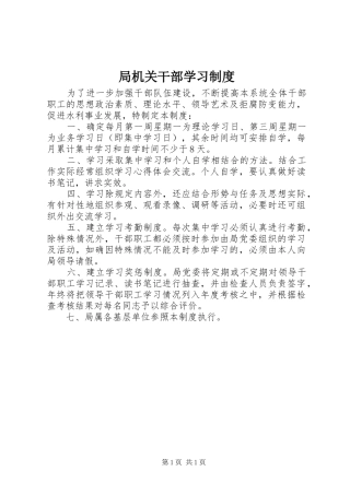 局机关干部学习制度
