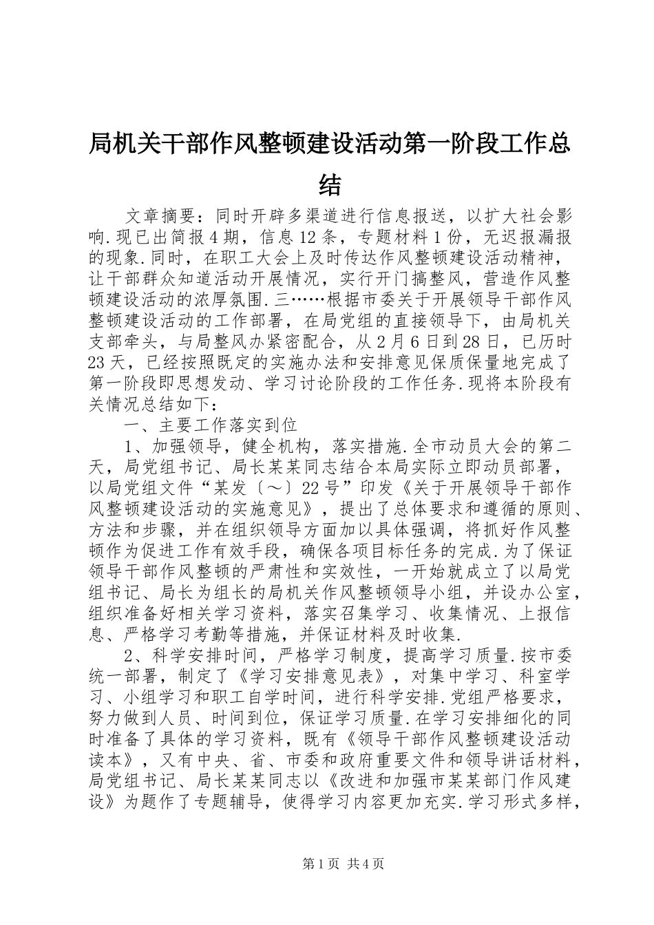 局机关干部作风整顿建设活动第一阶段工作总结_第1页