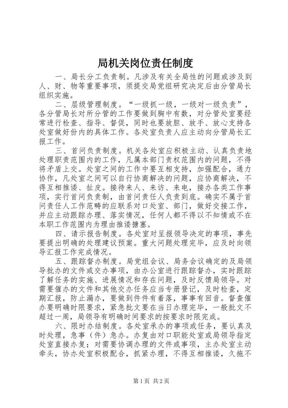 局机关岗位责任制度_第1页