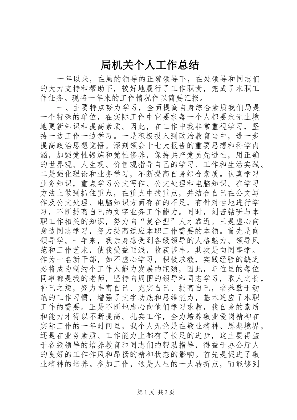 局机关个人工作总结_第1页