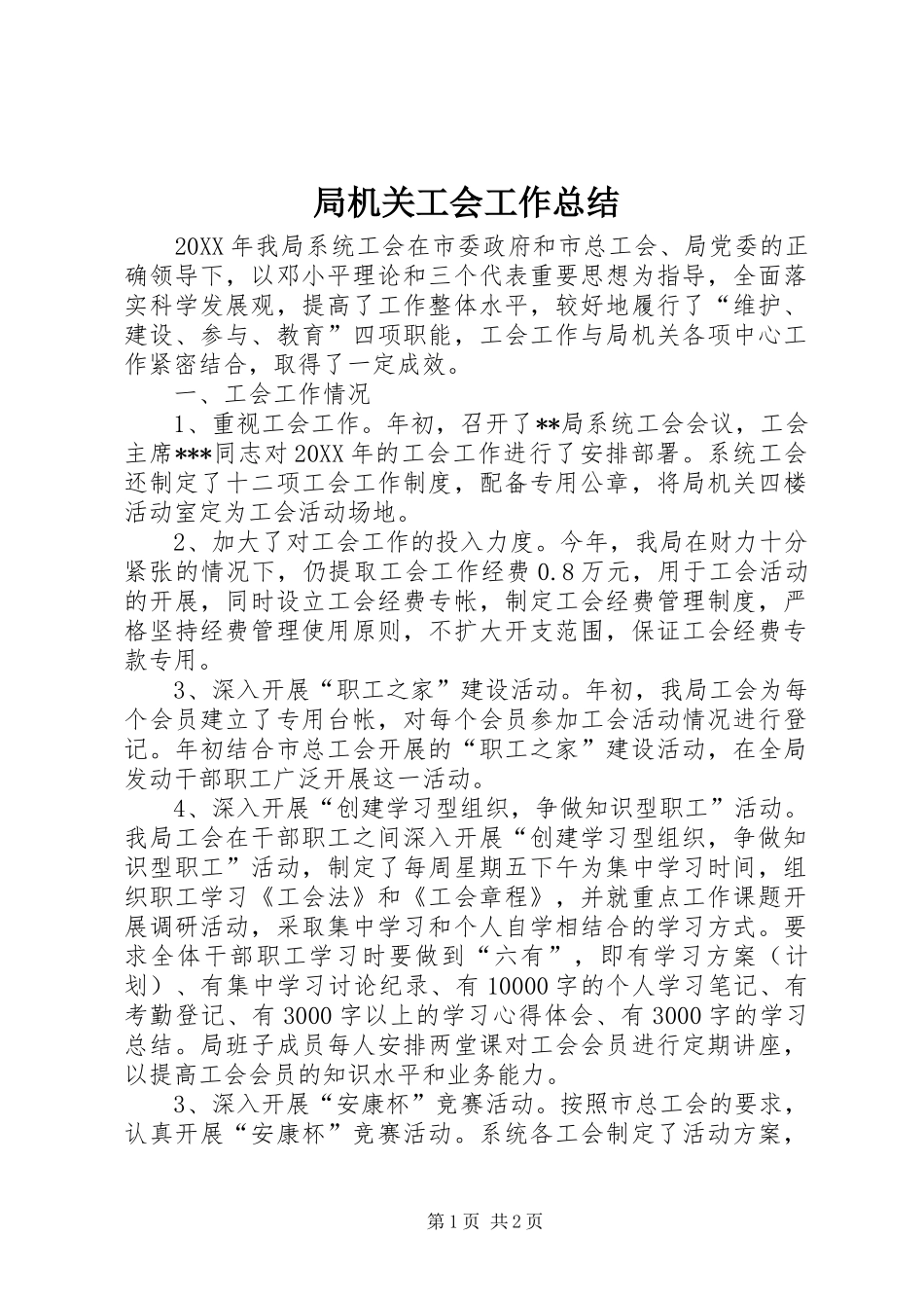 局机关工会工作总结_第1页