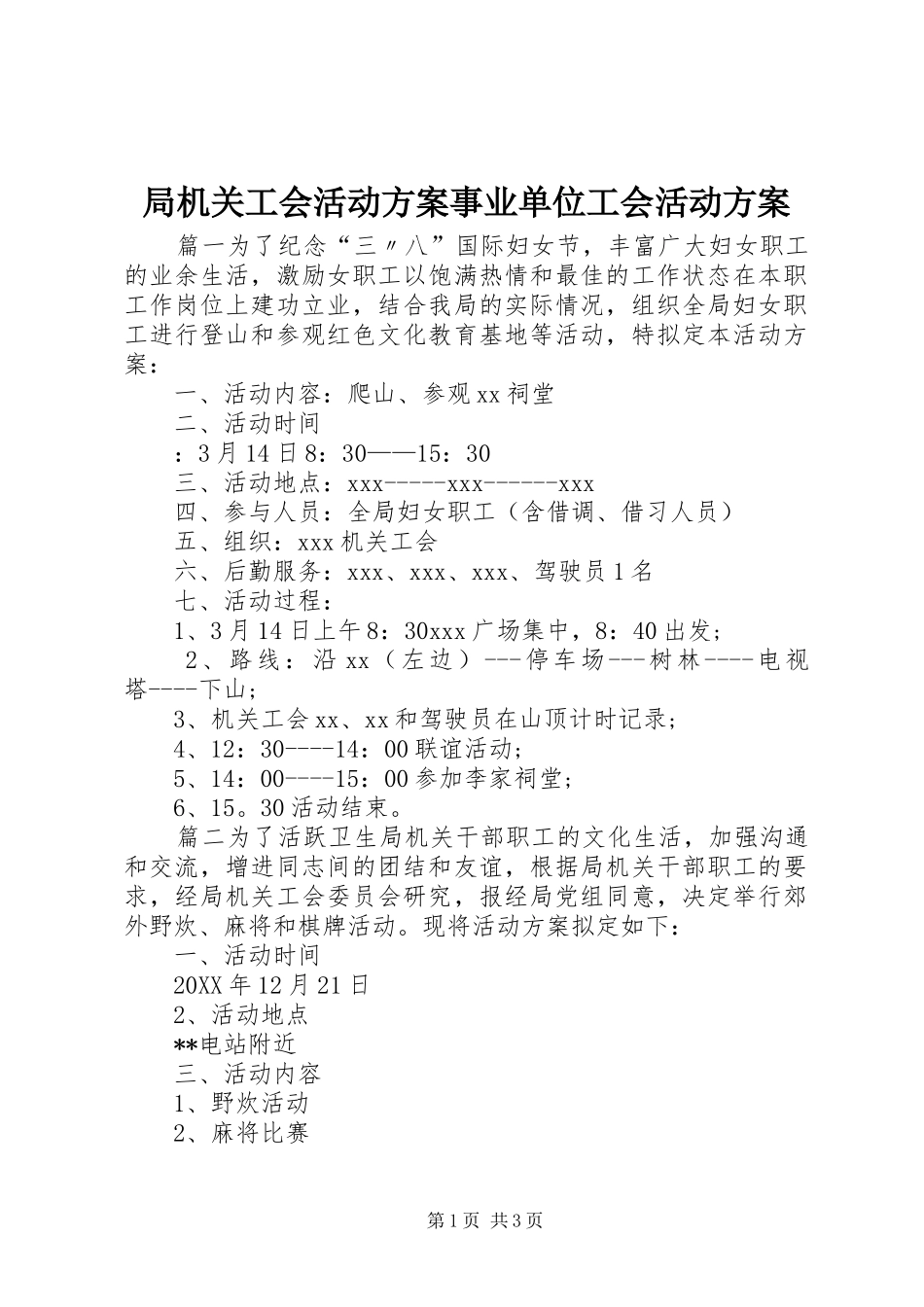 局机关工会活动方案事业单位工会活动方案_第1页