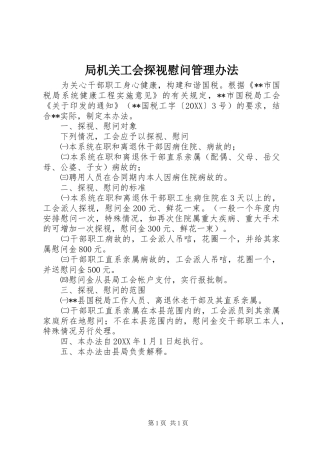 局机关工会探视慰问管理办法
