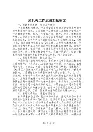 局机关工作成绩汇报范文