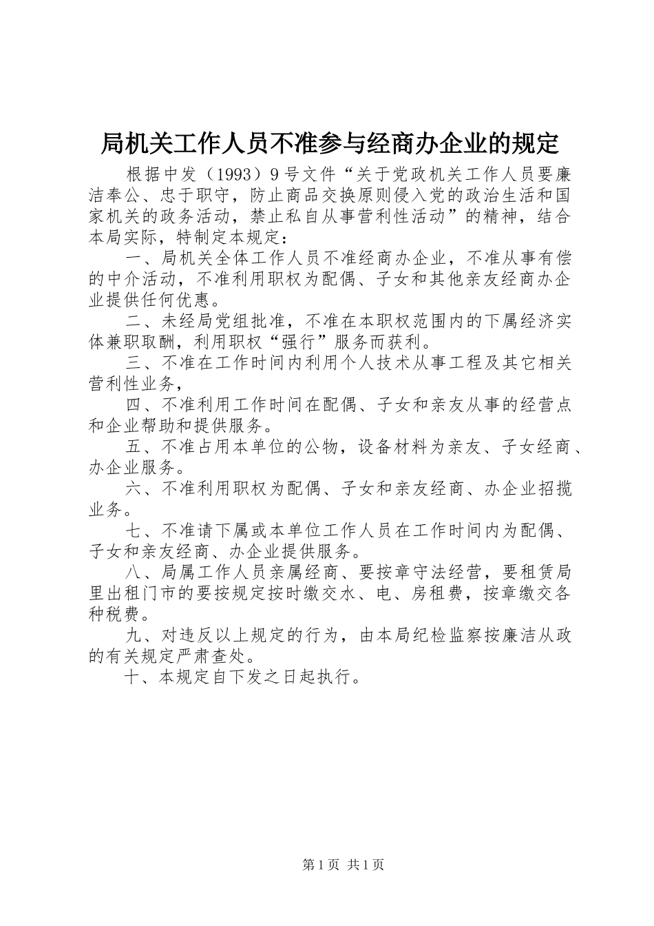 局机关工作人员不准参与经商办企业的规定_第1页