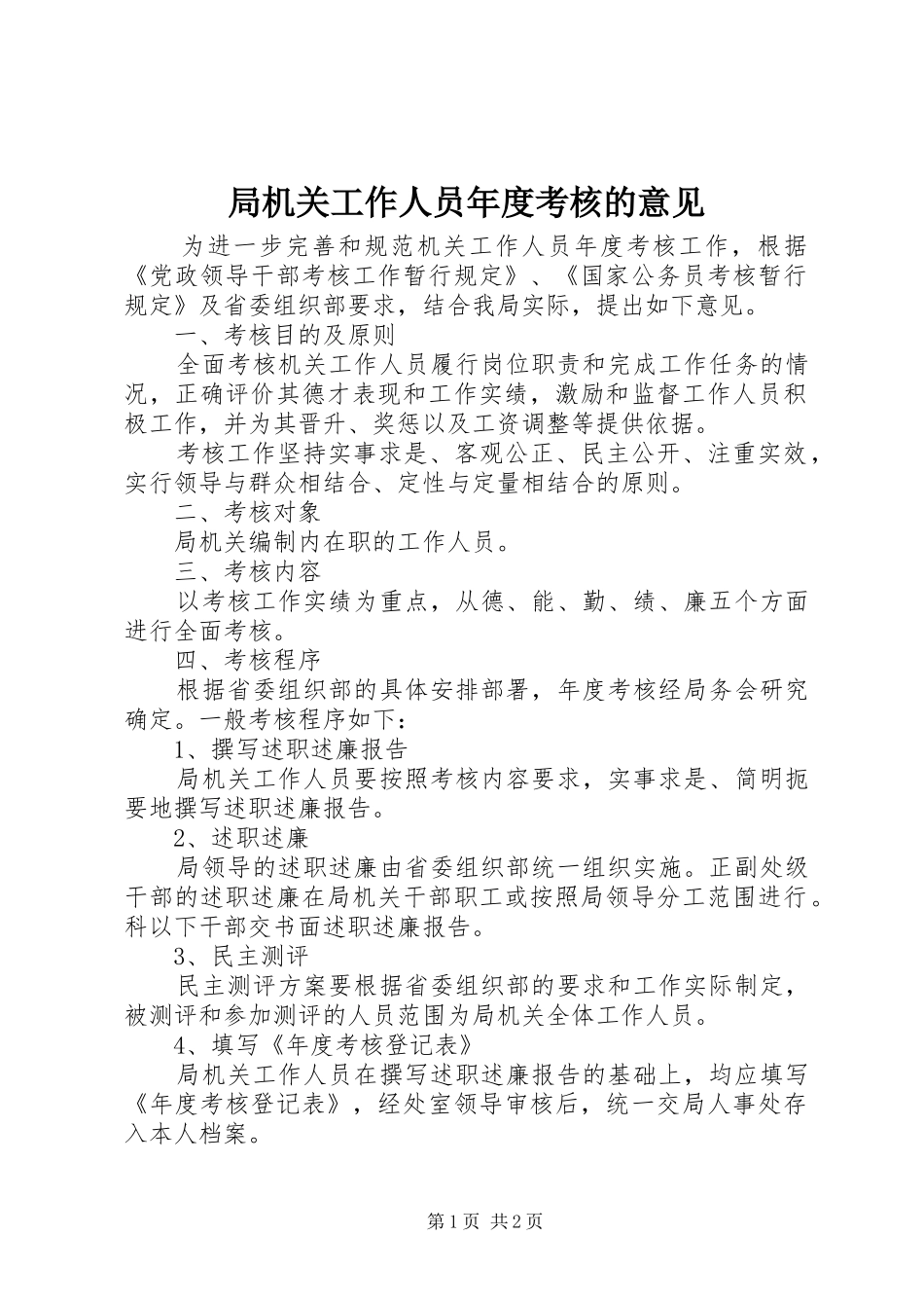 局机关工作人员年度考核的意见_第1页