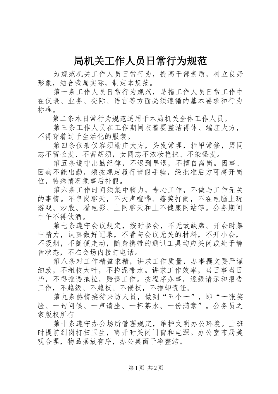局机关工作人员日常行为规范_第1页