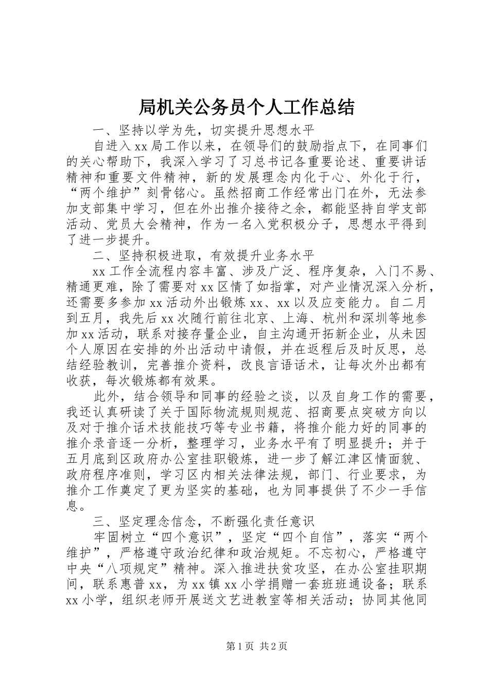 局机关公务员个人工作总结_第1页