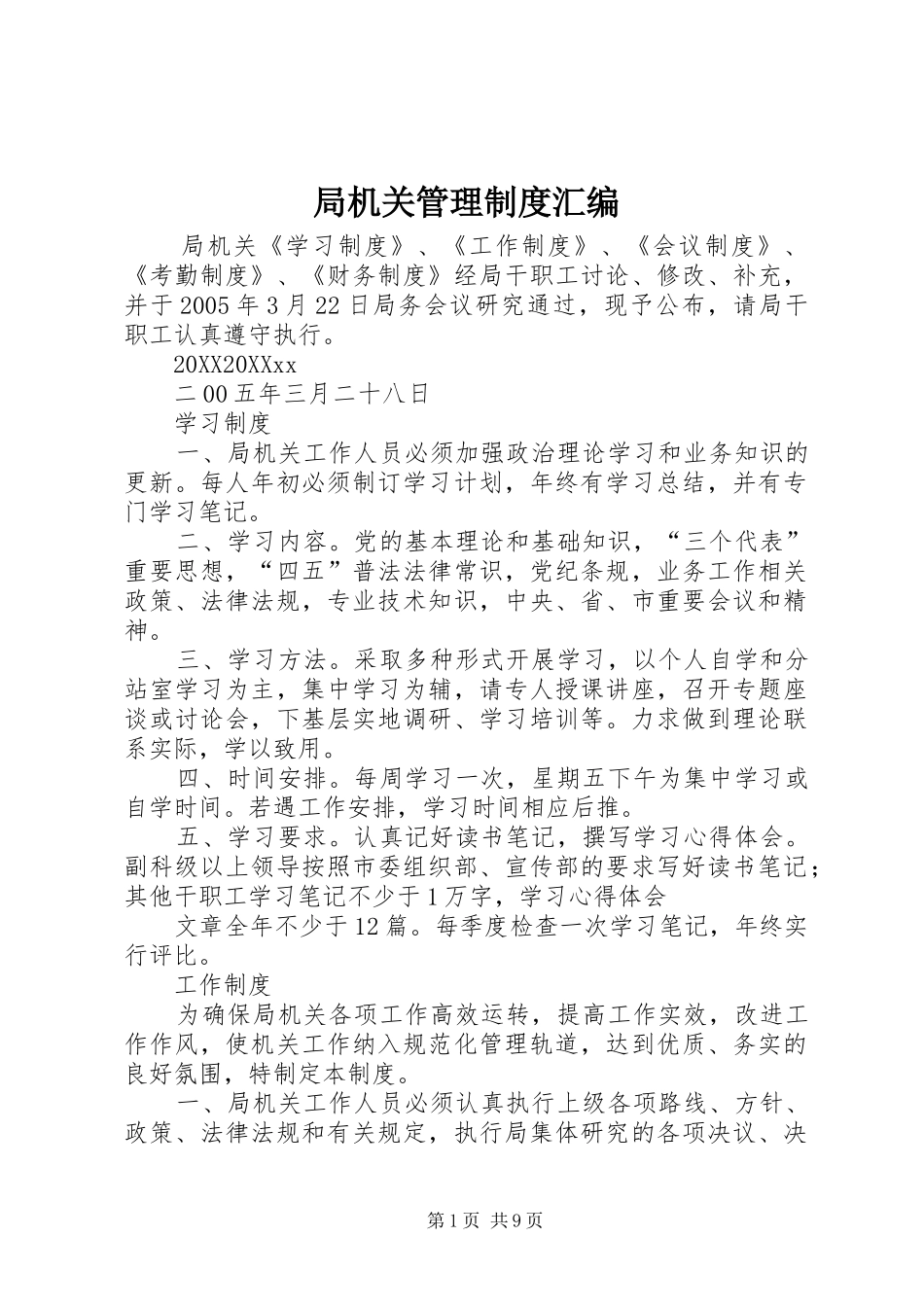 局机关管理制度汇编_第1页