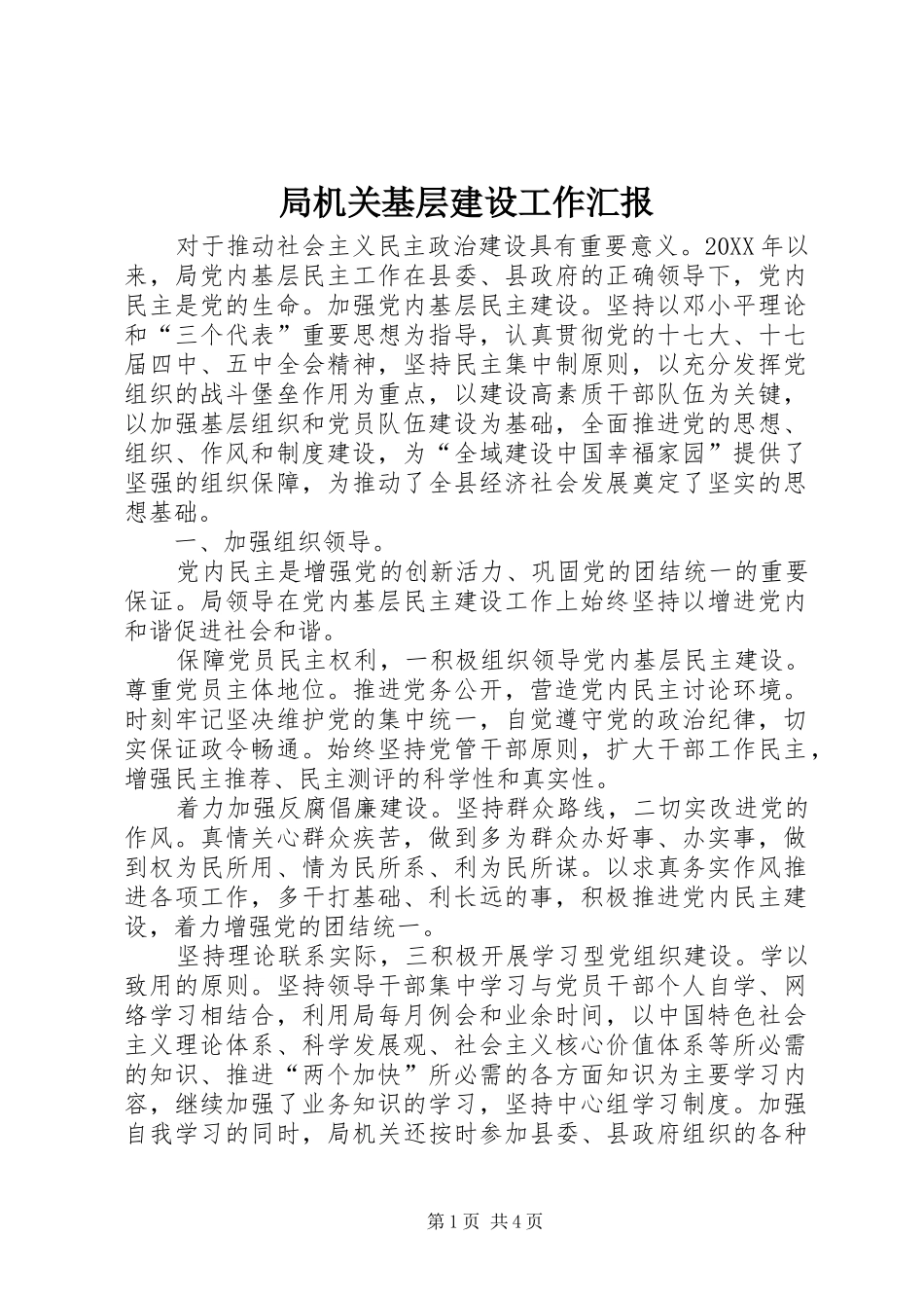 局机关基层建设工作汇报_第1页