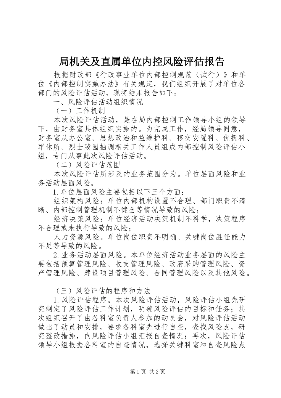 局机关及直属单位内控风险评估报告_第1页