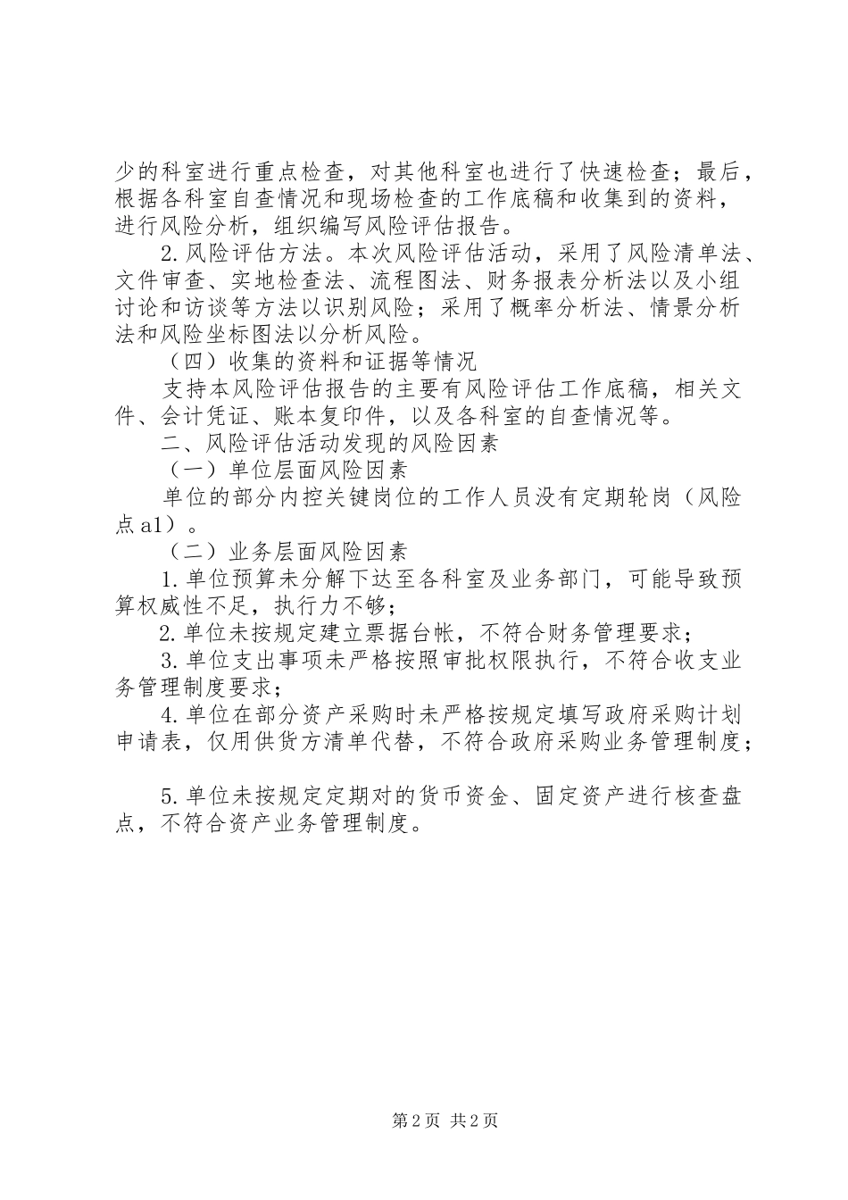 局机关及直属单位内控风险评估报告_第2页