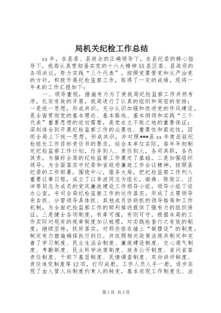 局机关纪检工作总结