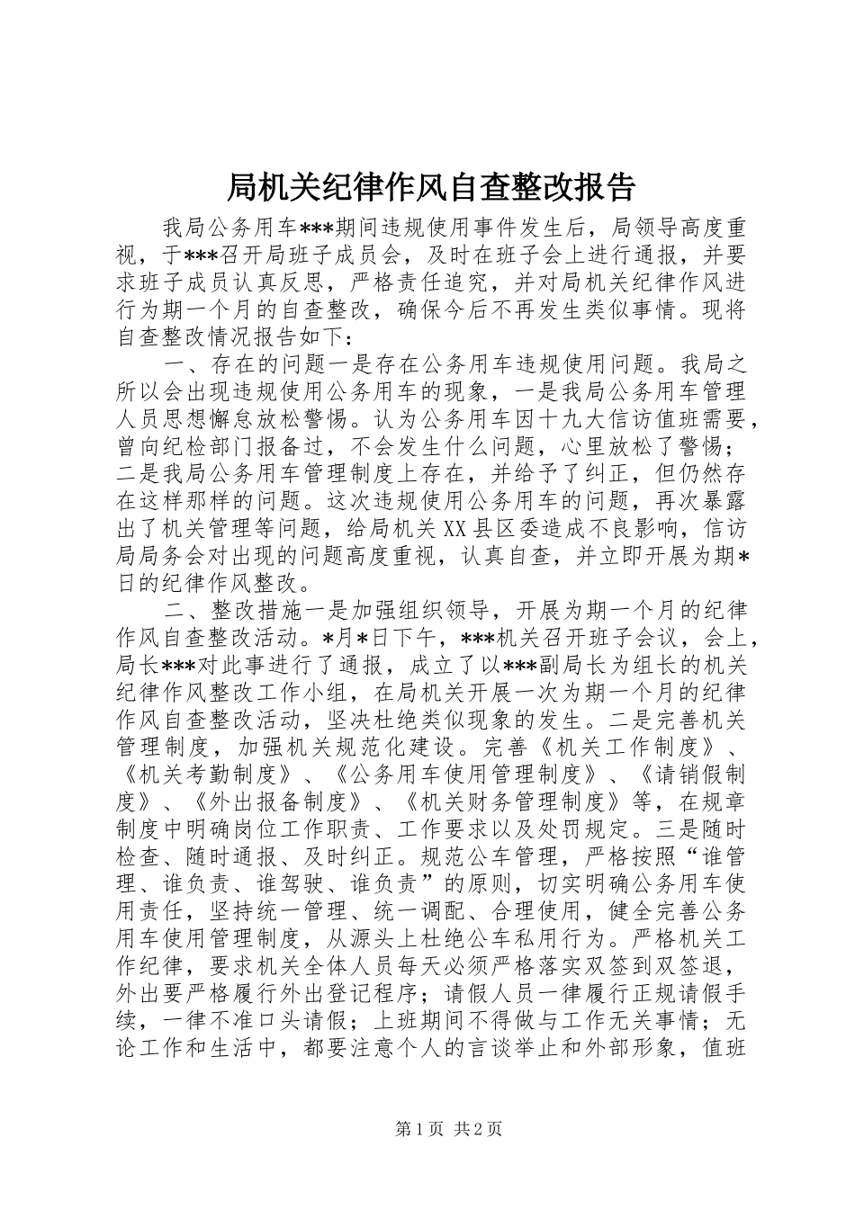 局机关纪律作风自查整改报告_第1页