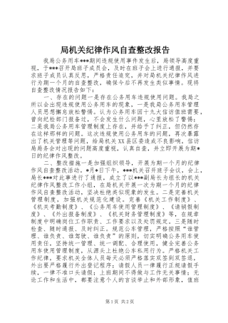 局机关纪律作风自查整改报告