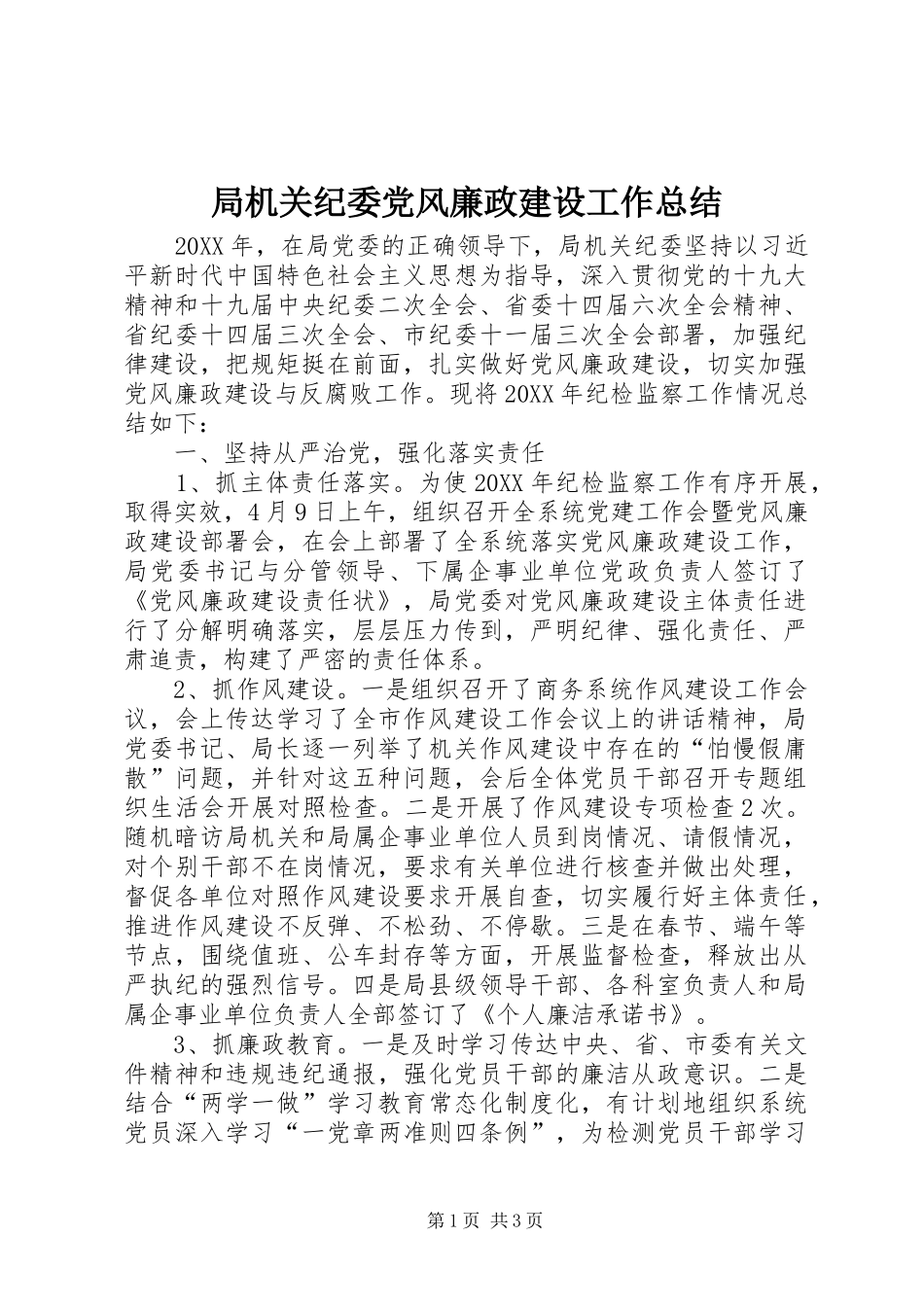 局机关纪委党风廉政建设工作总结_第1页