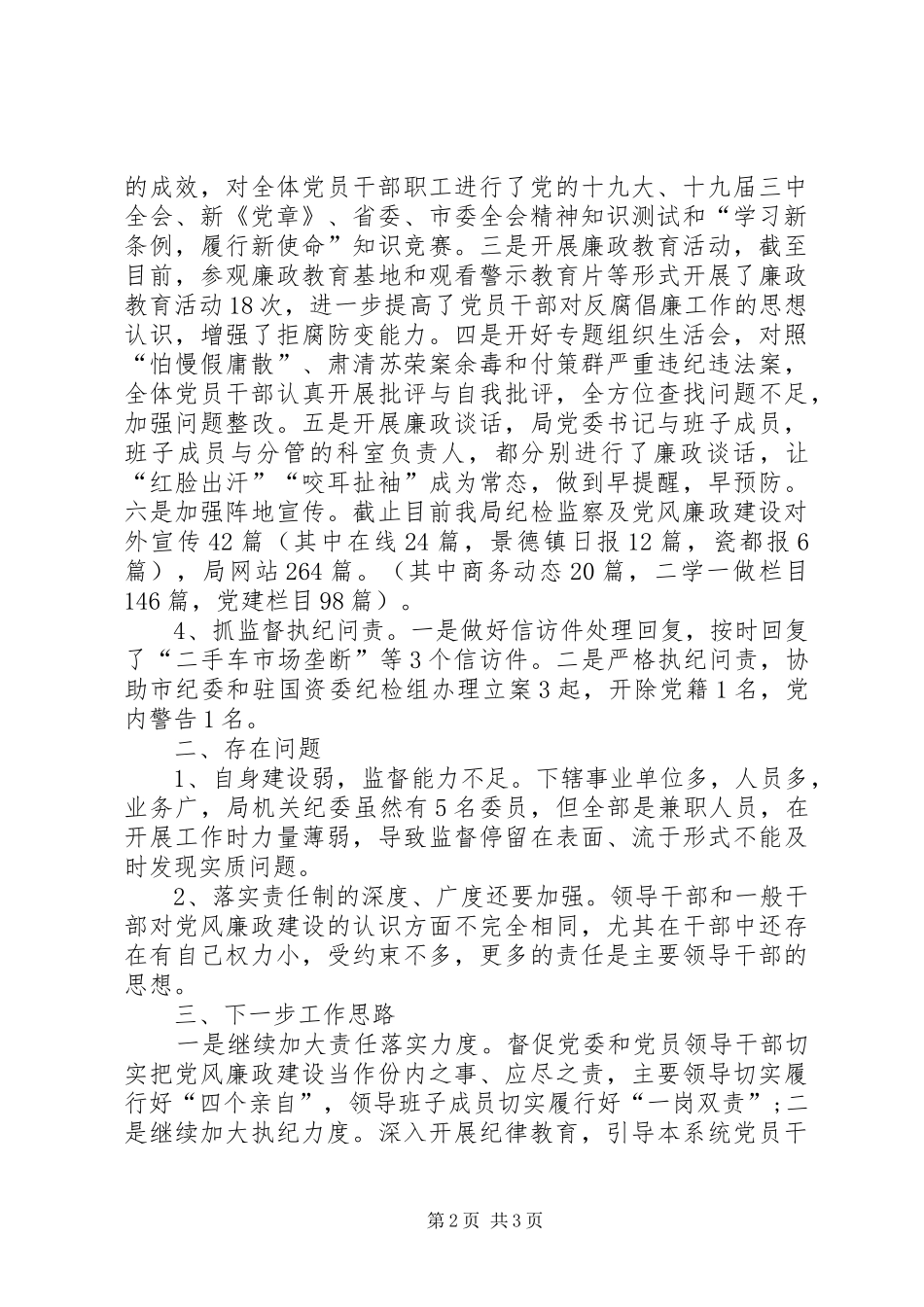 局机关纪委党风廉政建设工作总结_第2页