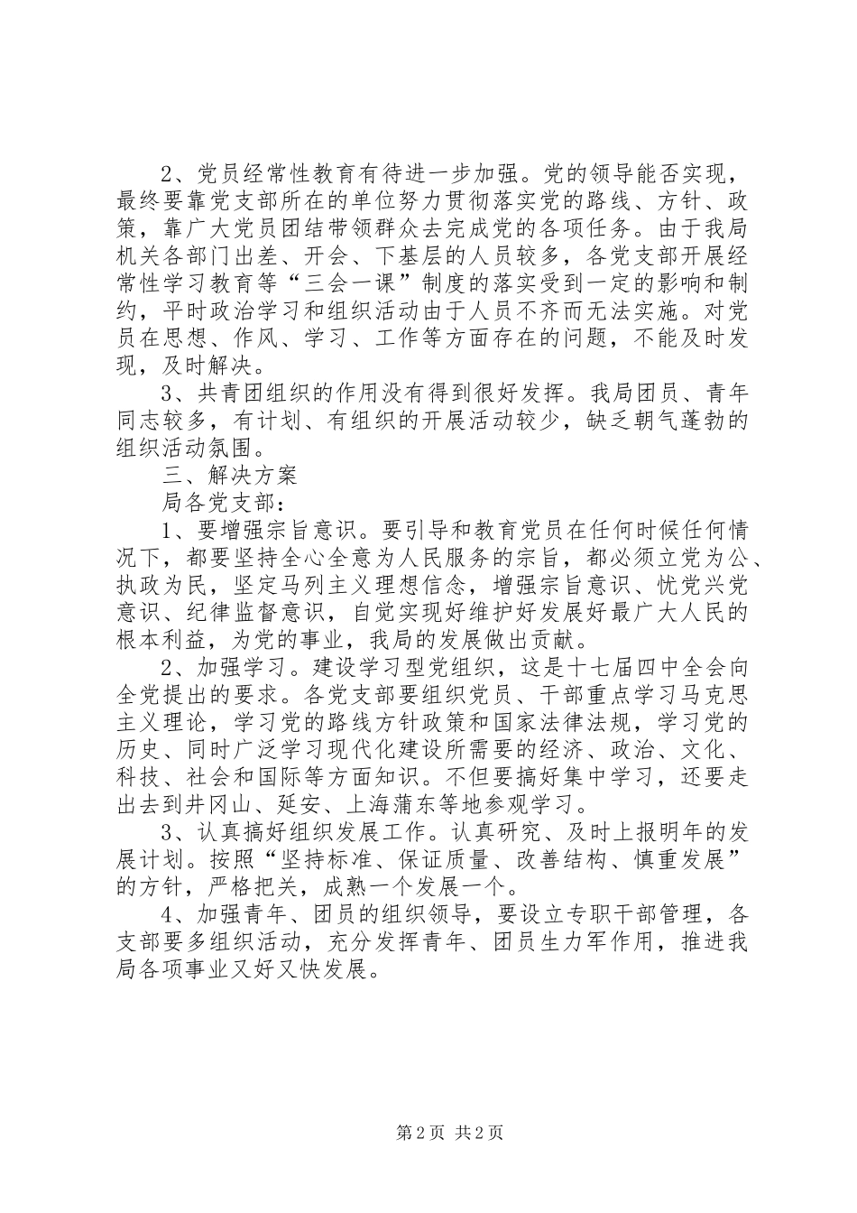 局机关加强党支部建设自查报告_第2页